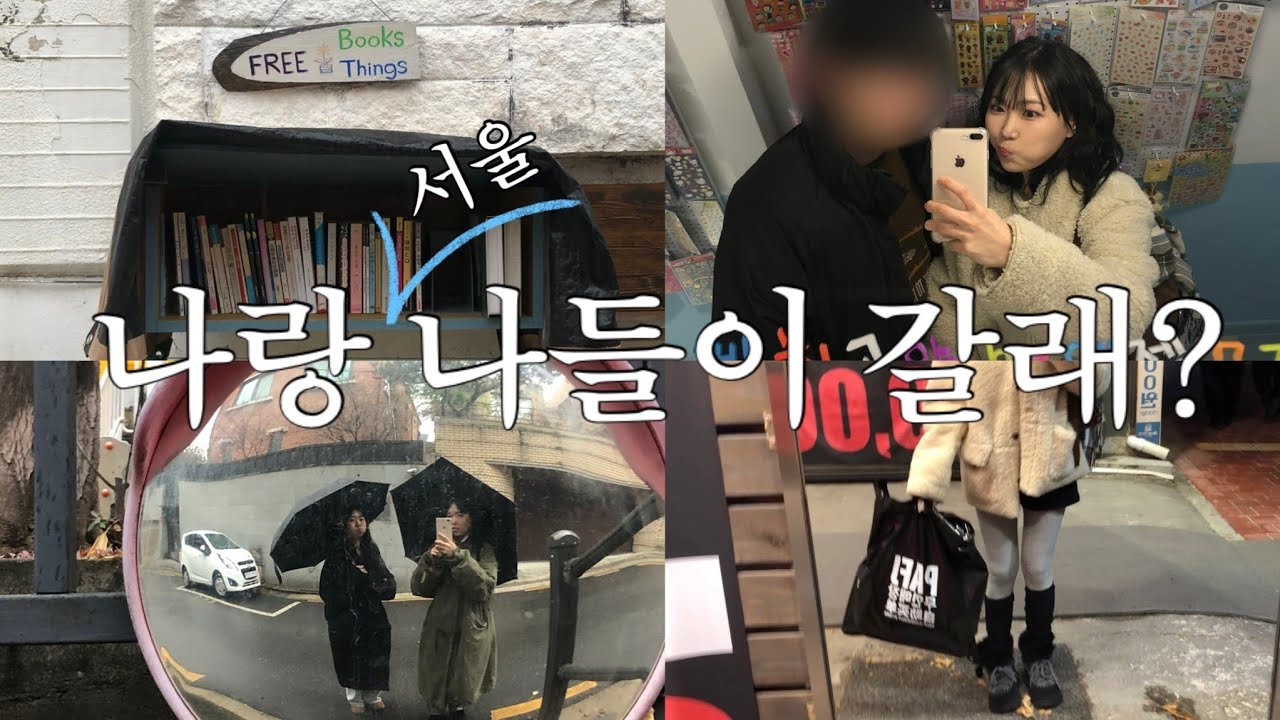 서울 나들이 모음.zip...돈은 사라지고 추억만 남음.^◡^.그래도 좋아