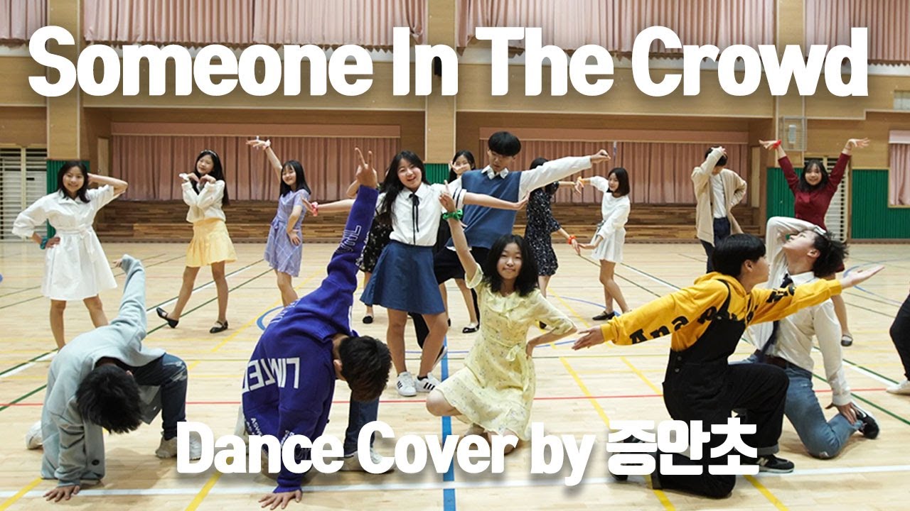 증안초등학교 댄스 레전드 Someone In The Crowd #초등학생 #댄스커버
