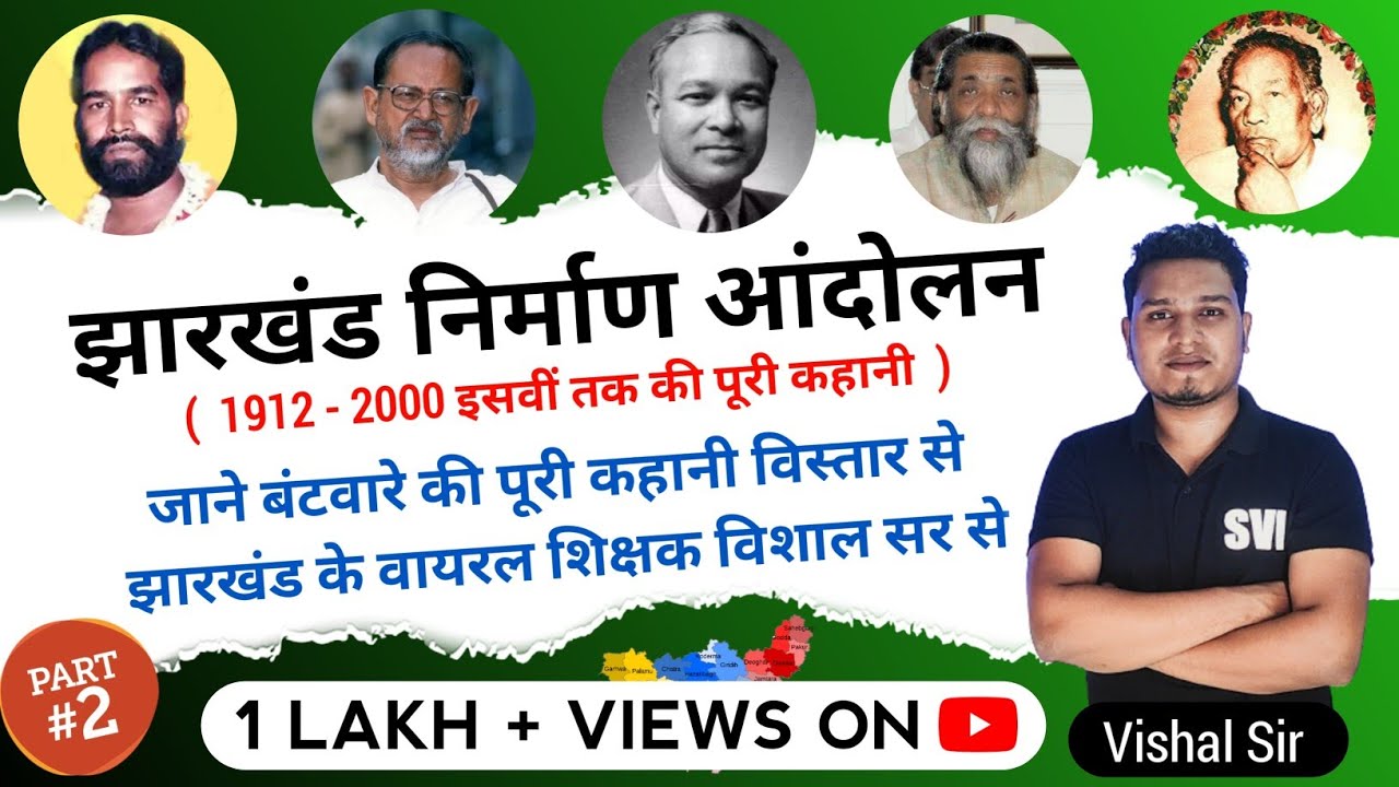 झारखंड निर्माण आंदोलन || Jharkhand Separation Movement || ऐतिहासिक वीडियो सभी झारखंडी भाई जरूर देखे