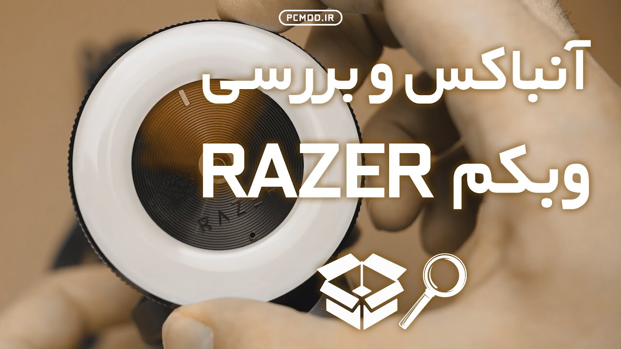 آنباکسینگ و بررسی وب کم ریزر | RAZER KIYO Webcam
