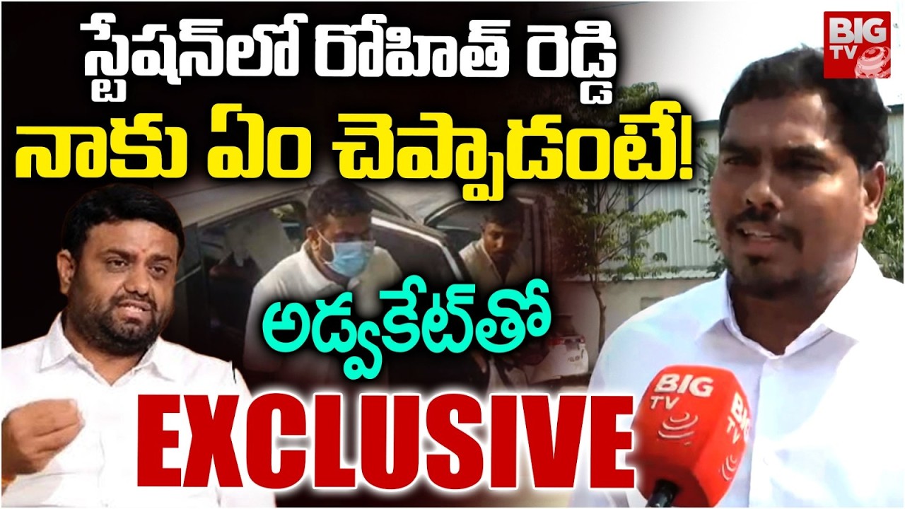 Pilot Rohith Reddy Advocate On Moinabad Drugs Case: స్టేషన్ లో రోహిత్ రెడ్డి  | BIG TV