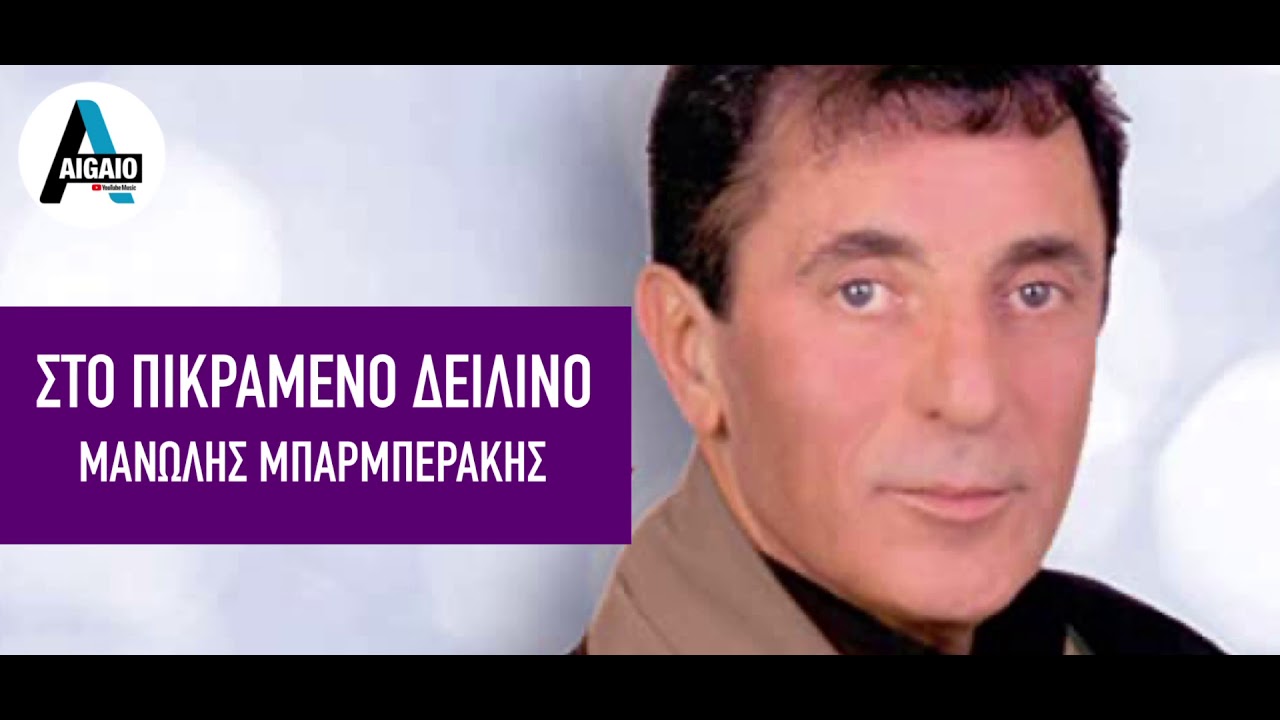 Στο πικραμένο δειλινό // Μανωλης Μπαρμπεράκης