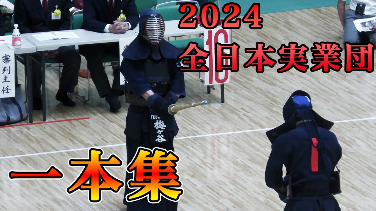 【一本集】第66回全日本実業団剣道大会