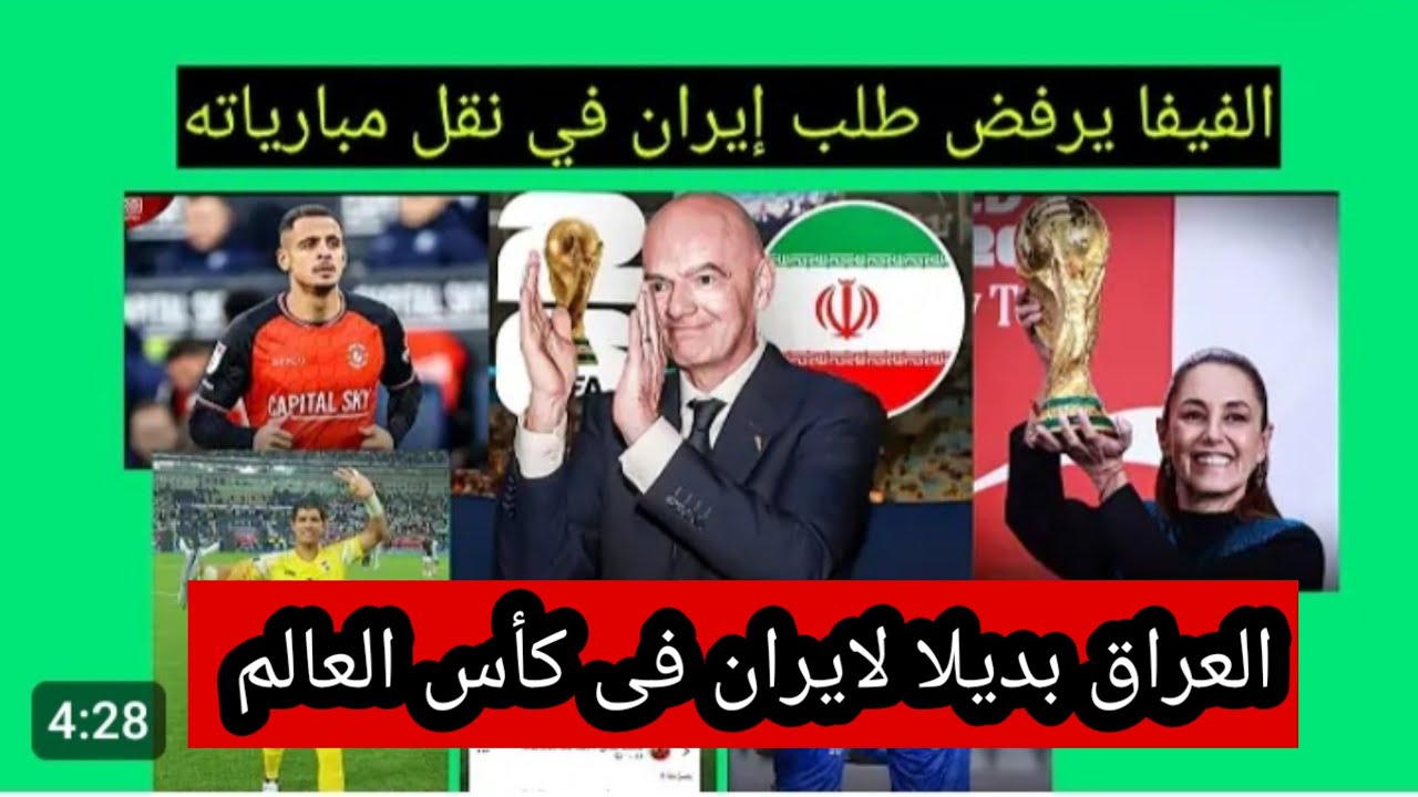 العراق فى كأس العالم بديلا لايران حلم  طال انتظارة من فترة طويلة 