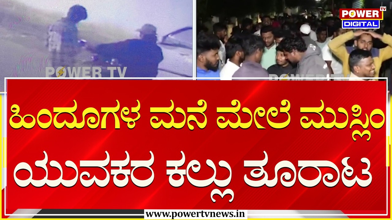 Chikkamagaluru : ಹಿಂದೂಗಳ ಮನೆ ಮೇಲೆ ಮುಸ್ಲಿಂ ಯುವಕರ ಕಲ್ಲು ತೂರಾಟ | Power TV News