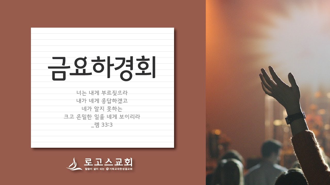 로고스교회 금요하경회 [기다림을 지나 증인이 되기까지] 사도행전 1:4~8 (최석훈 목사) 2026년 2월 13일