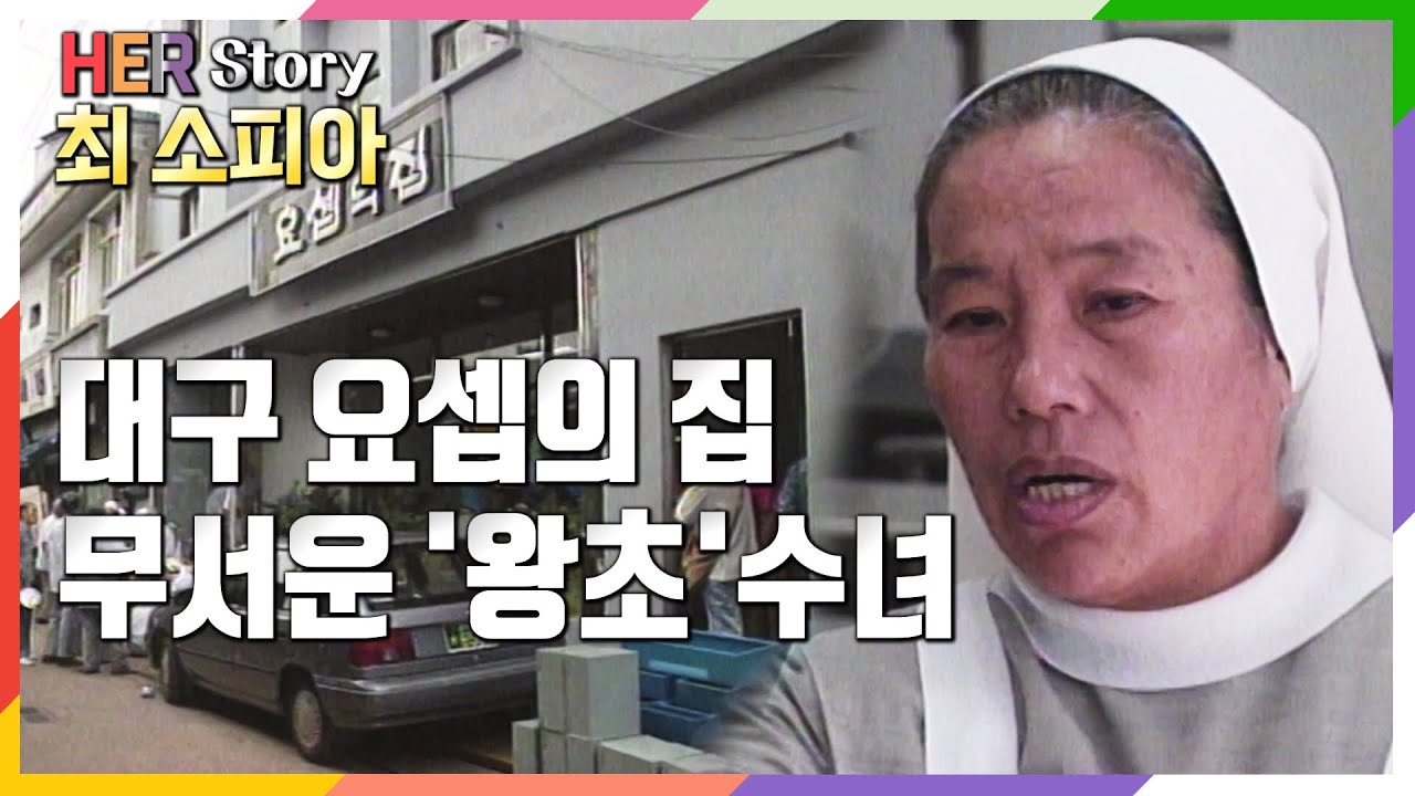 90년대 대구 알콜중독, 행려병자들의 '왕초' 요셉의 집 최소피아 수녀 (KBS 19940805 방송)