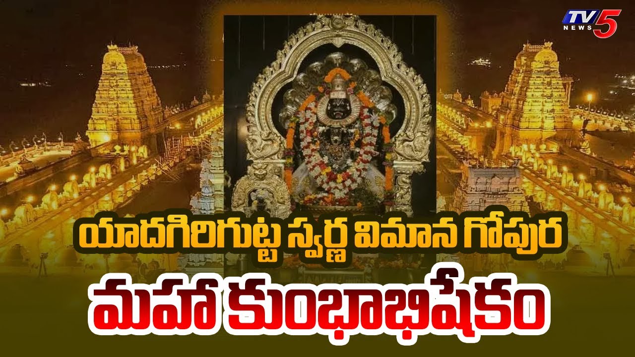మహా కుంభాభిషేకం  Swarna Vimana Gopuram Maha Kumbhabhishekam In Yadagirigutta | TV5 News
