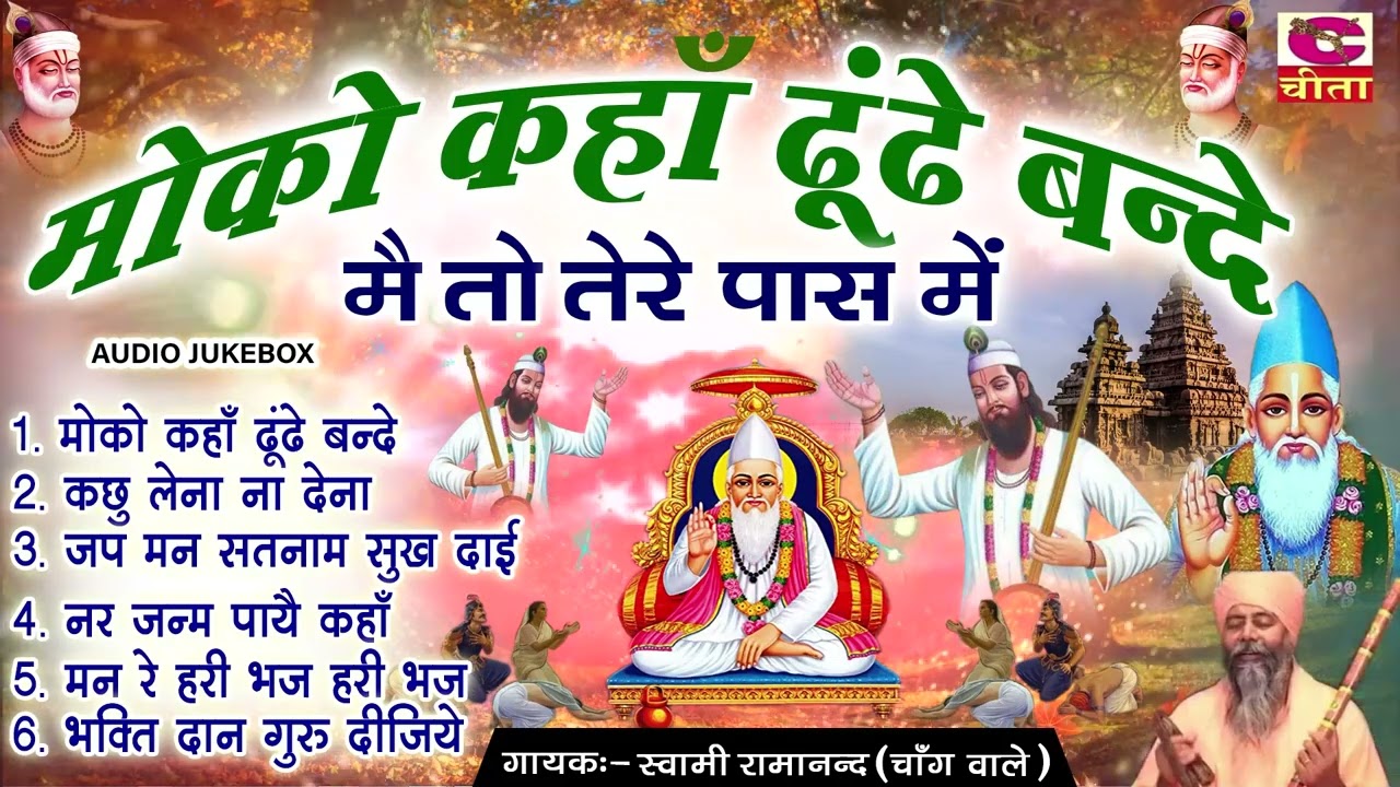 ok दिल में बस जायेगे भाग -4 ~ मौको कहा ढूढे बन्दे मैं तो तेरे पास हु ~स्वामी रामानंद जी ~ JUKEBOX