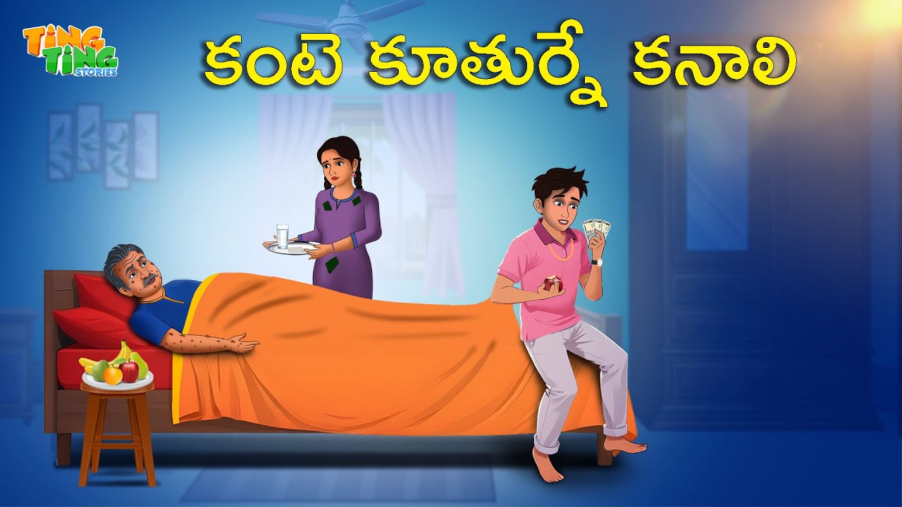 కంటె కూతుర్నే కనాలి | Best Moral Stories  | Telugu Moral stories | Ting Ting Stories