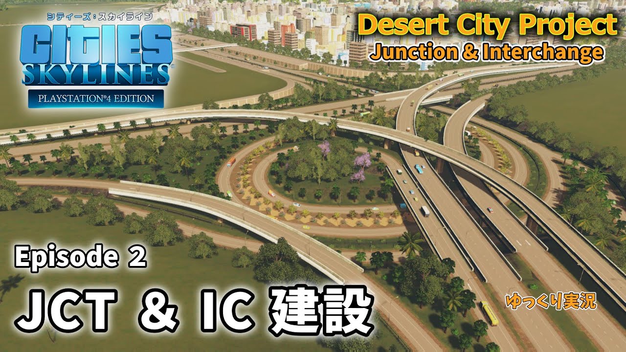【Cities:Skylines】Desert City Project　Ep２　ジャンクションとインターチェンジ