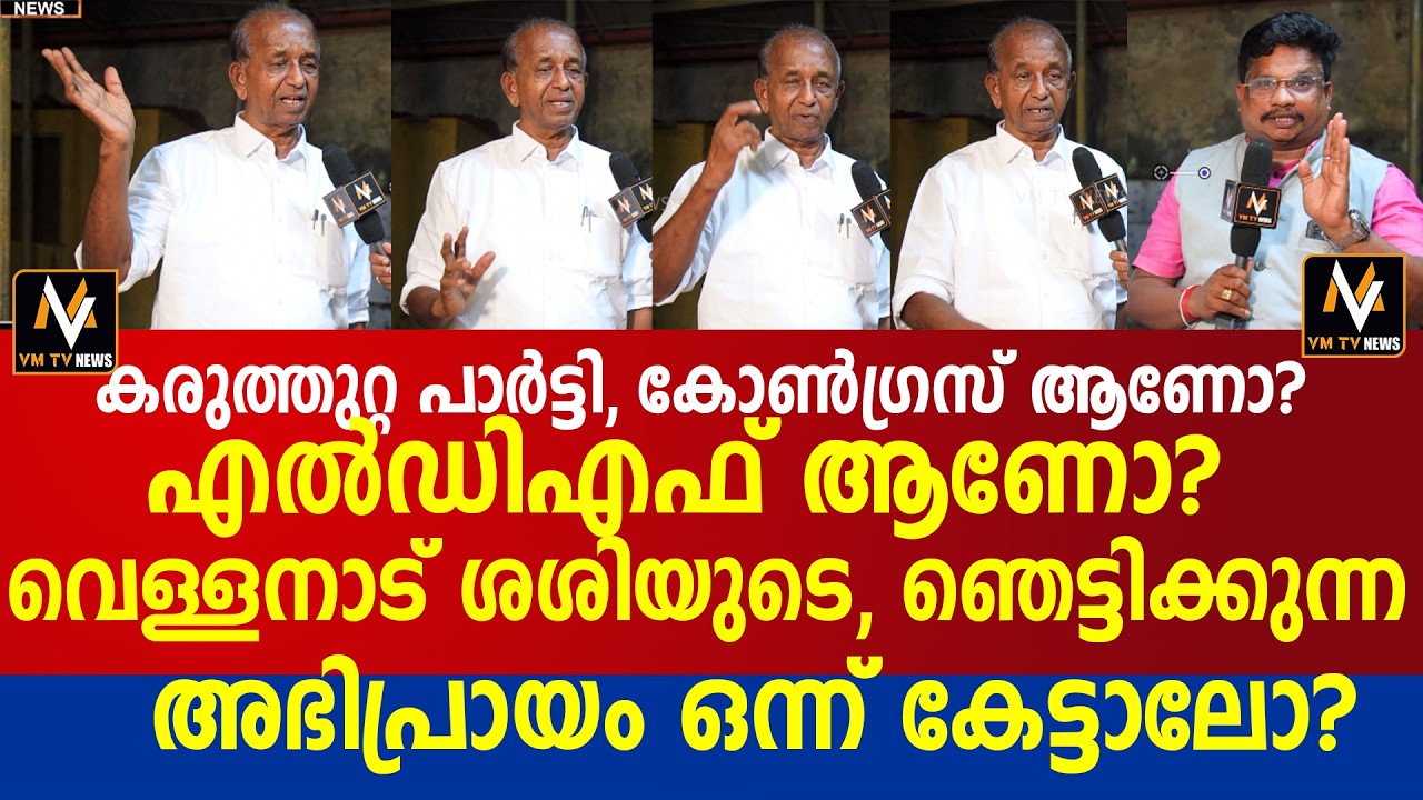 കരുത്തുറ്റ പാർട്ടി, കോൺഗ്രസ് ആണോ? എൽഡിഎഫ് ആണോ? വെള്ളനാട് ശശിയുടെ, ഞെട്ടിക്കുന്ന അഭിപ്രായം