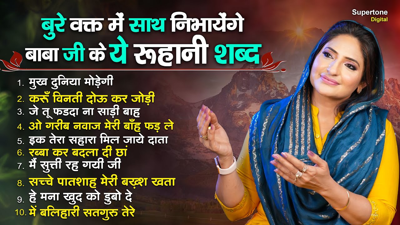 बुरे वक्त में साथ निभाएंगे बाबा जी के ये रूहानी शबद Top 10 Radha Soami Shabad Gurbani Shabad Kirtan
