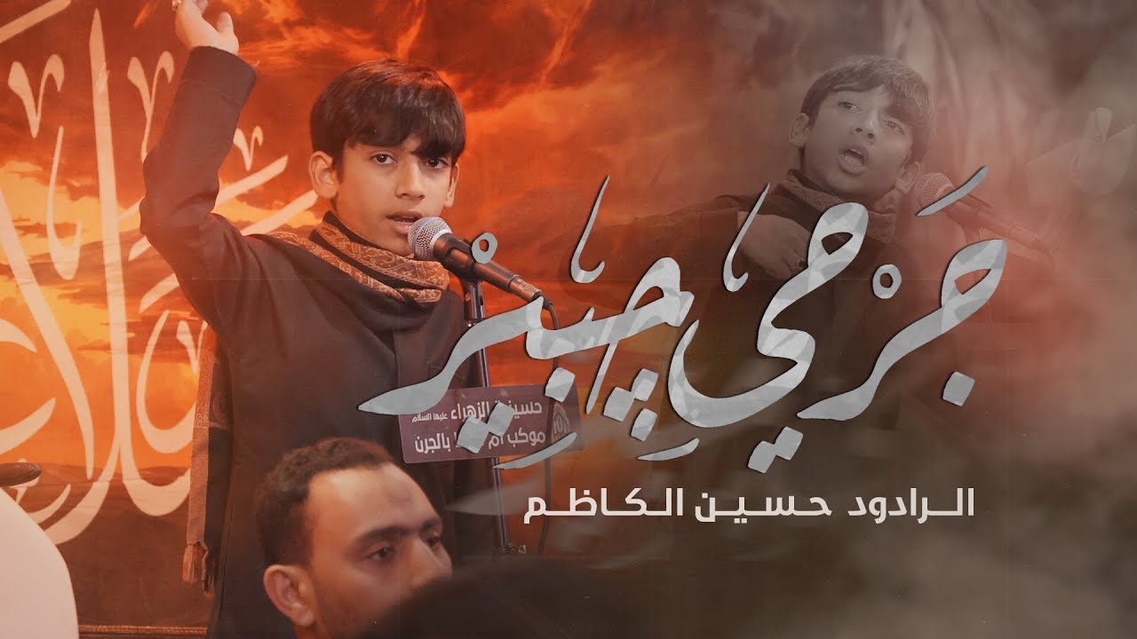 جرحي چبير || الرادود حسين الكاظم || محرم لعام 1447هـ_2025م