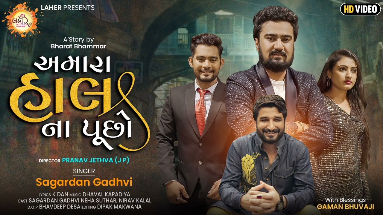 અમારા હાલ ના પૂછો | Sagardan Gadhvi | Mp3 Audio Song