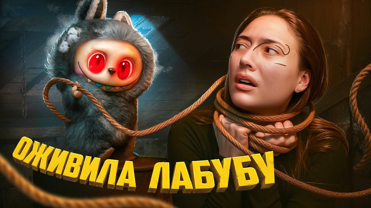 ОЖИВИЛА ЛАБУБУ с Димой Масленниковым и вот что произошло