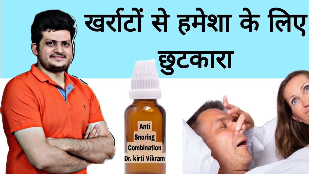 Anti Snoring Homeopathic Drop | Dr kirti Vikram Combination | खर्राटों से हमेशा के लिए छुटकारा