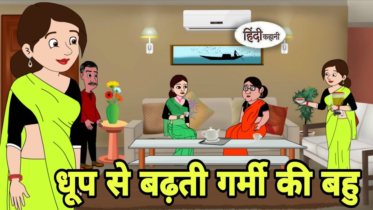 धूप से बढ़ती गर्मी की बहु Story in Hindi | Hindi Kahani | Hindi moral stories Moral stories Cartoon