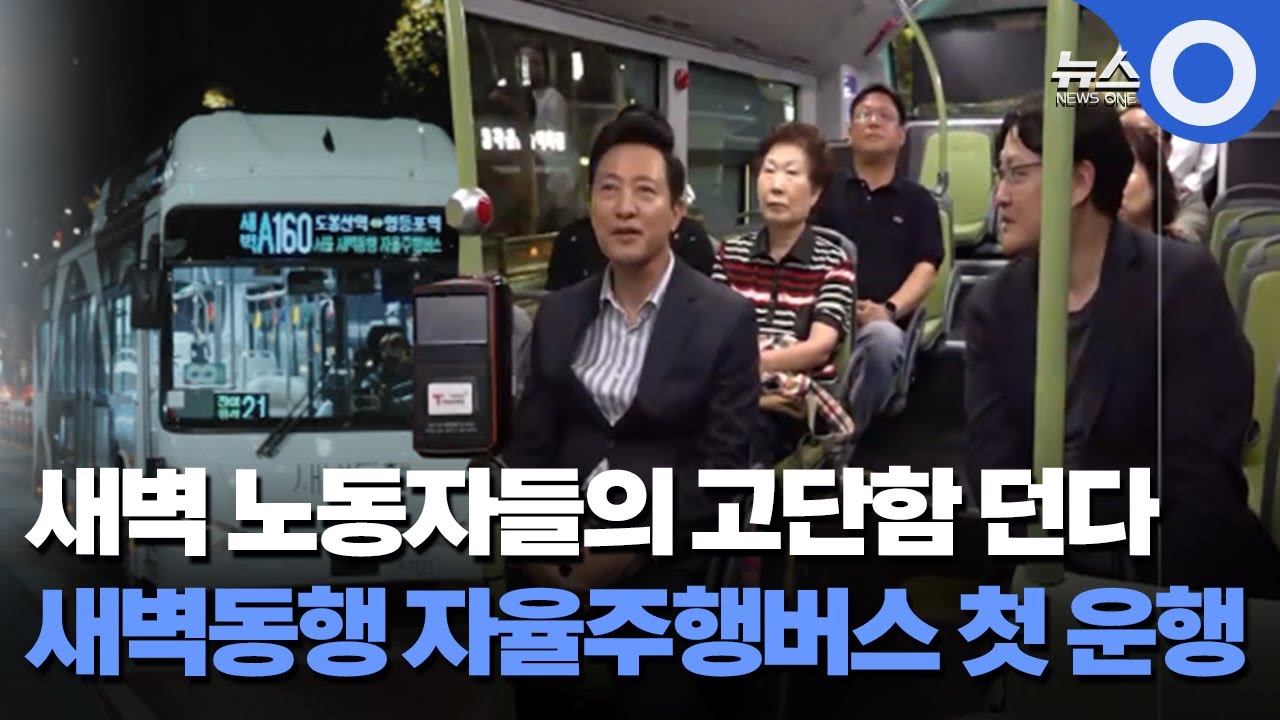 새벽 노동자들의 고단함 던다..새벽동행 자율주행버스 첫 운행