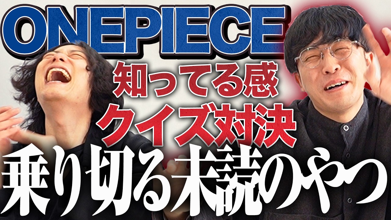 ワンピース愛読者とのクイズ対決を乗り切れるのか。【9番街レトロ】