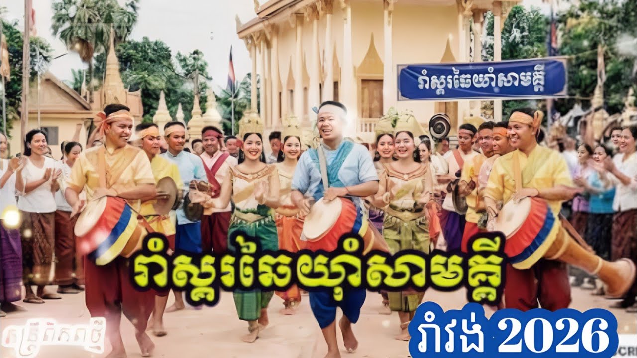 របាំស្គរឆៃយ៉ាំសាមគ្គី |ពិភពថ្មី (New World) - Cyberpunk Mix - khmer music  #AI Music
