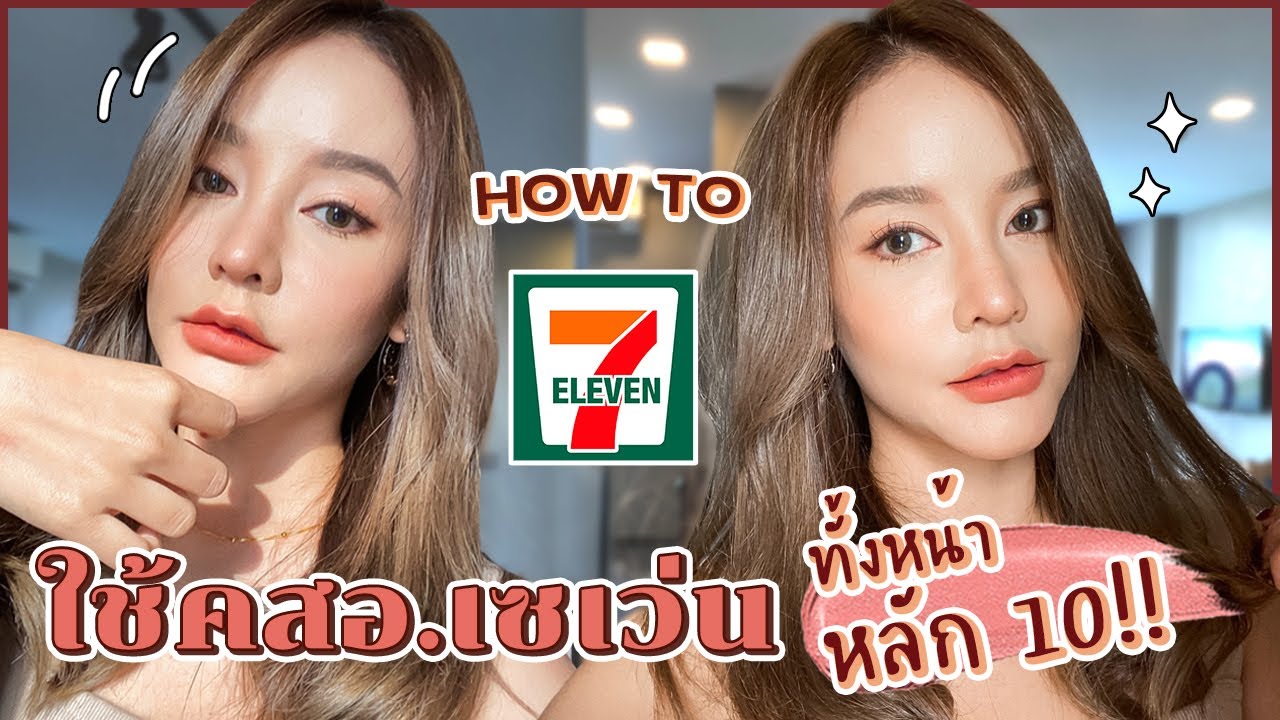 HOW TO หยิบคสอ.ใหม่ 7-11 มาแต่ง Natural look ราคาหลักสิบทั้งหน้า! แต่งยังไงให้สวยแพงเท่าคสอ.หลักพัน
