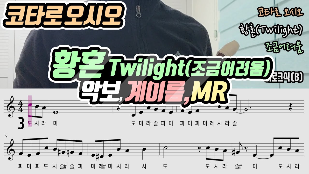 코타로 오시오 - 황혼(Twilight) 악보 리코더 연주(조금어려움)