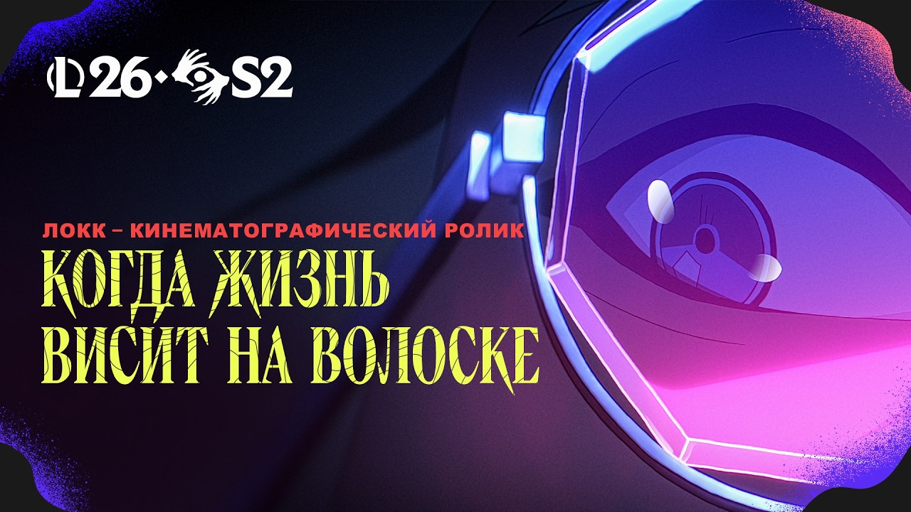 Когда жизнь висит на волоске | Видеоролик Локка &ndash; League of Legends