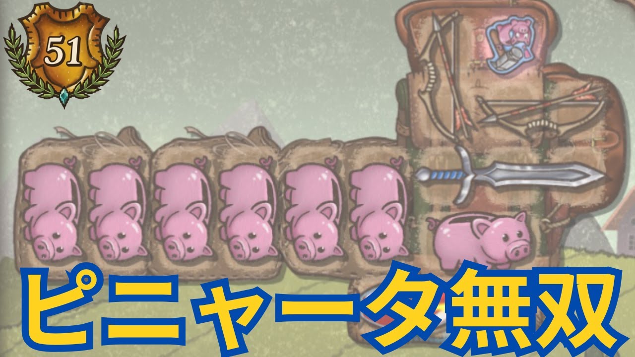【BpB】ピニャータ持ったらブタを取りまくるしかない！グラマスレンジャー【バックパックバトルズ】