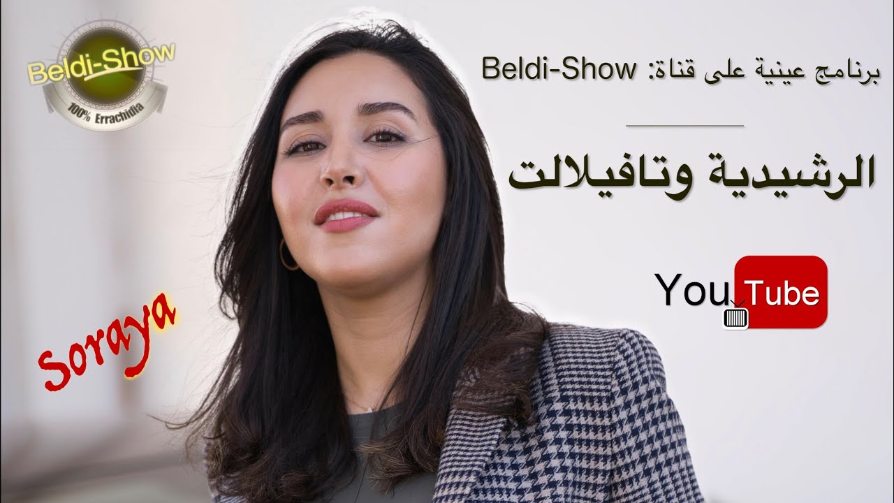 Beldi Show برنامج عينية على قناة