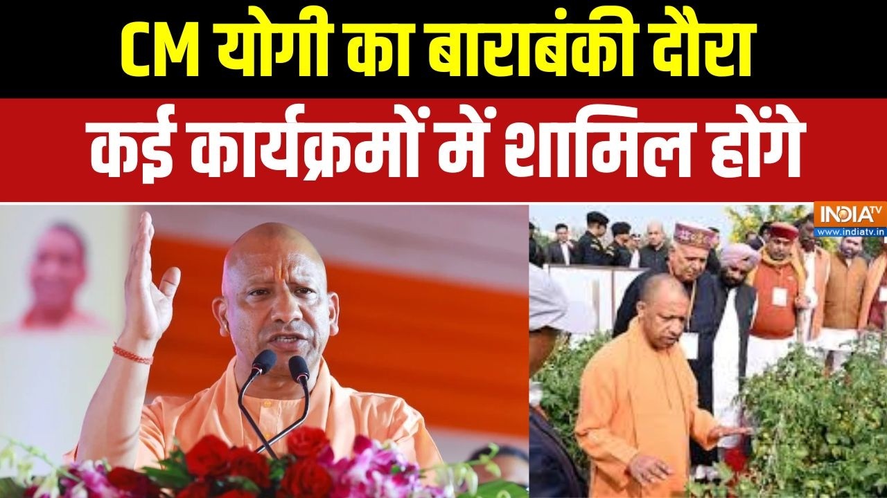 UP News:  यूपी के CM योगी का बाराबंकी दौरा,  कई कार्यक्रमों में शामिल होंगे