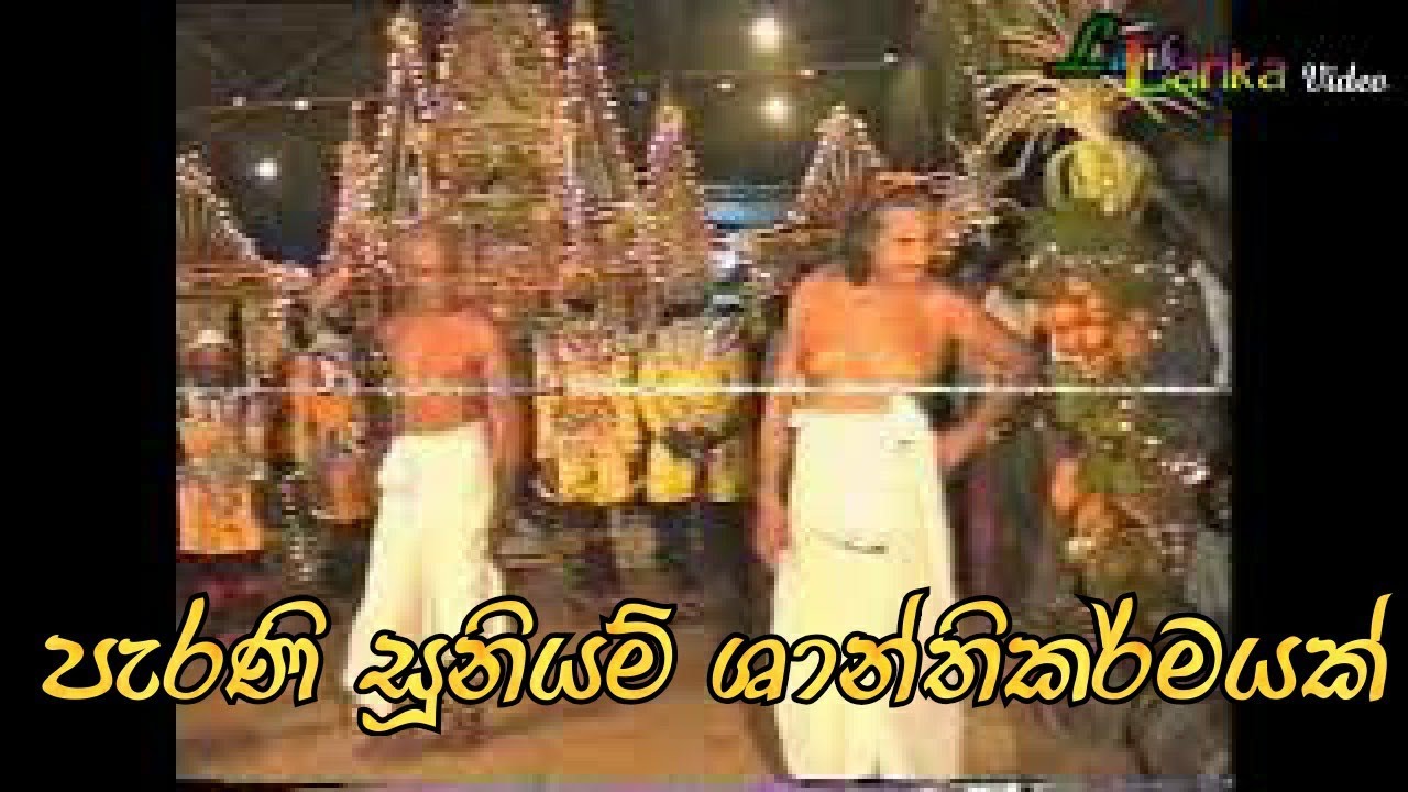 Suniyam Shanthikarmaya - පැරණි සුනියම් ශාන්තිකර්මයක්