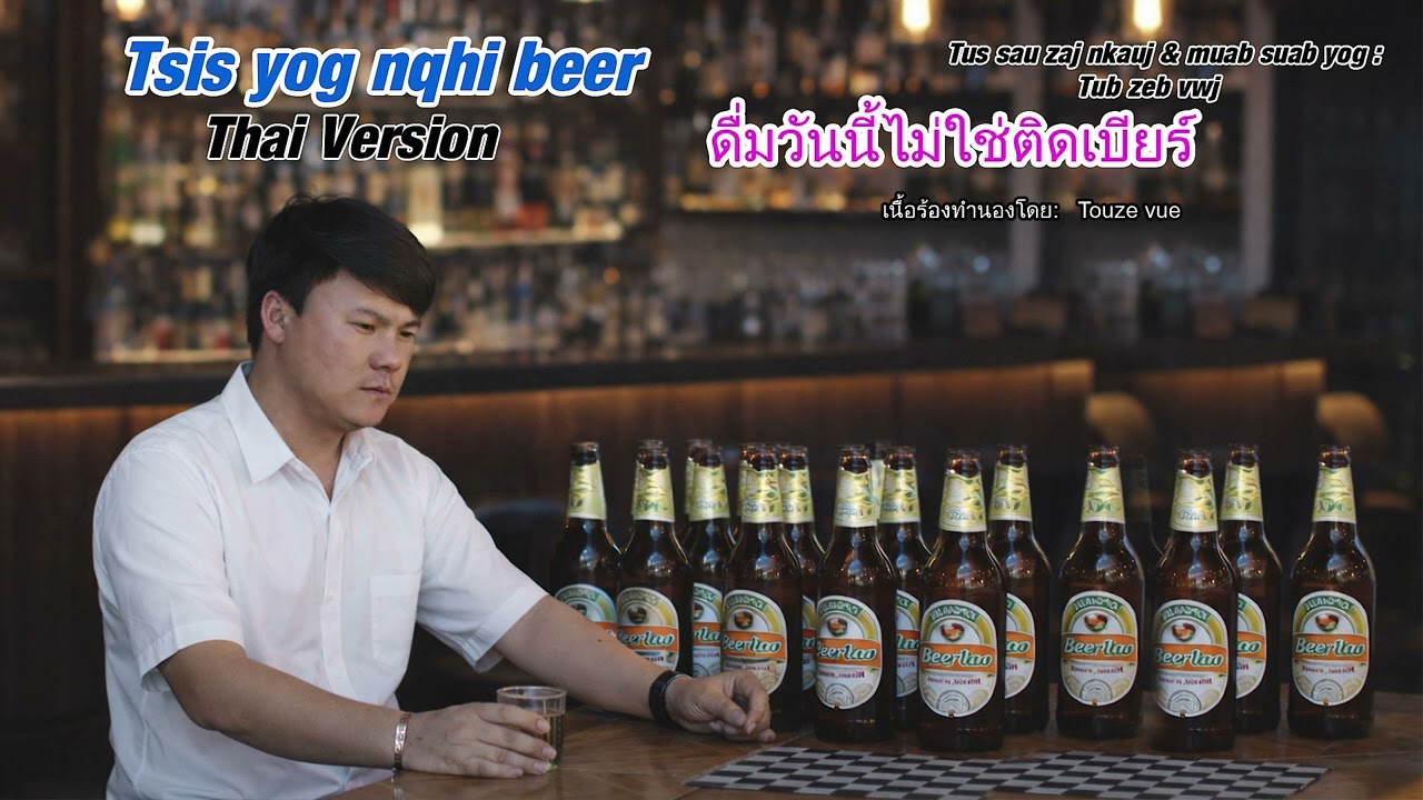 Tsis yog nqhis beer Thai Version ดื่มวันนี้ไม่ใช่ติดเบียร์ by tub zeb vwj 2026