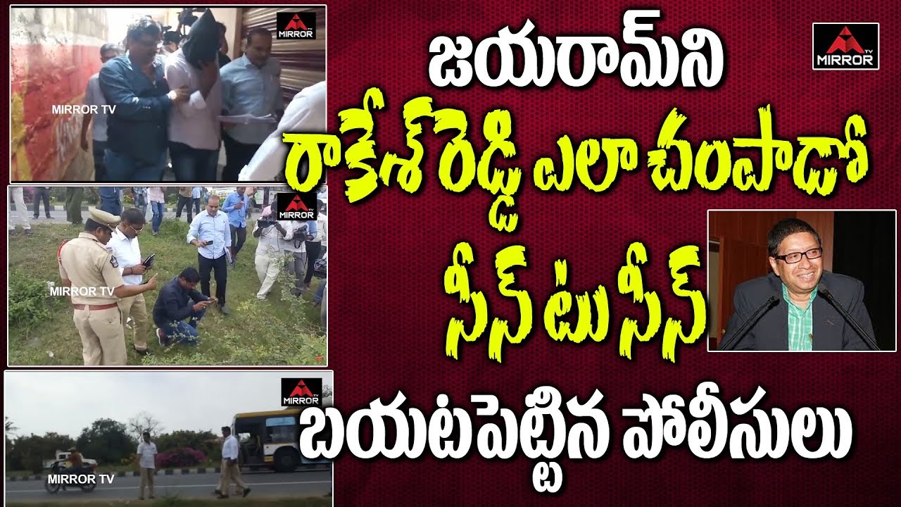 Telangana Police are Conducting Scene Reconstruction with Rakesh Reddy | Jayaram's Case | Mirror TV