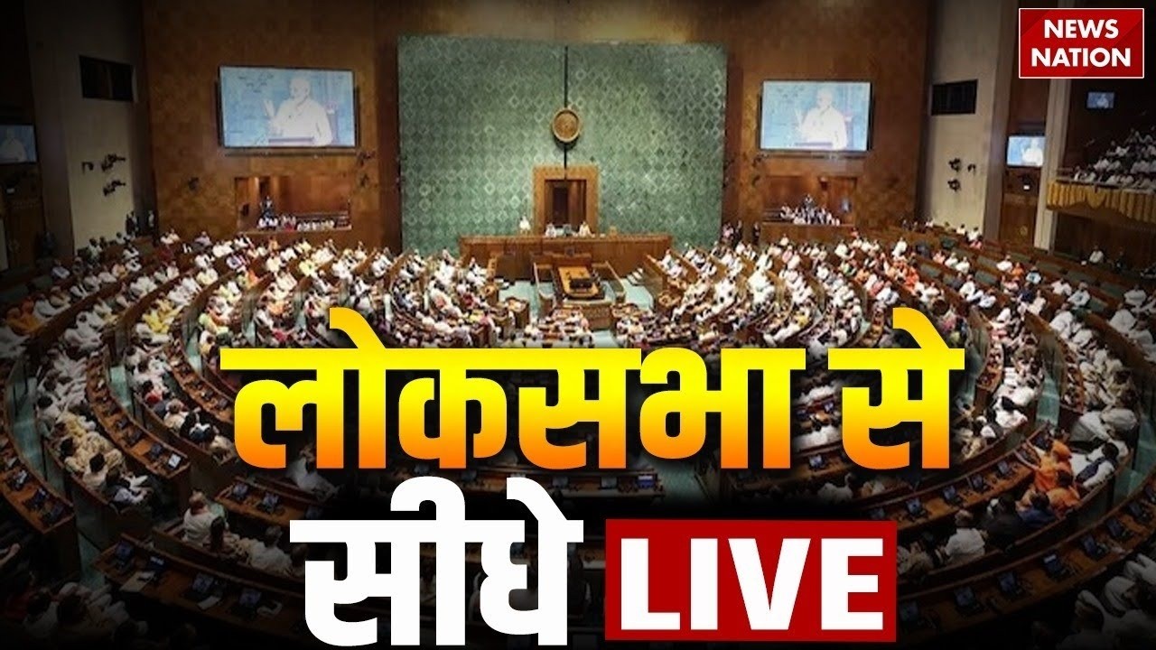 Lok Sabha से सीधा LIVE | Parliament Winter Session 2025 LIVE | PM Modi | Rahul Gandhi | Sansad