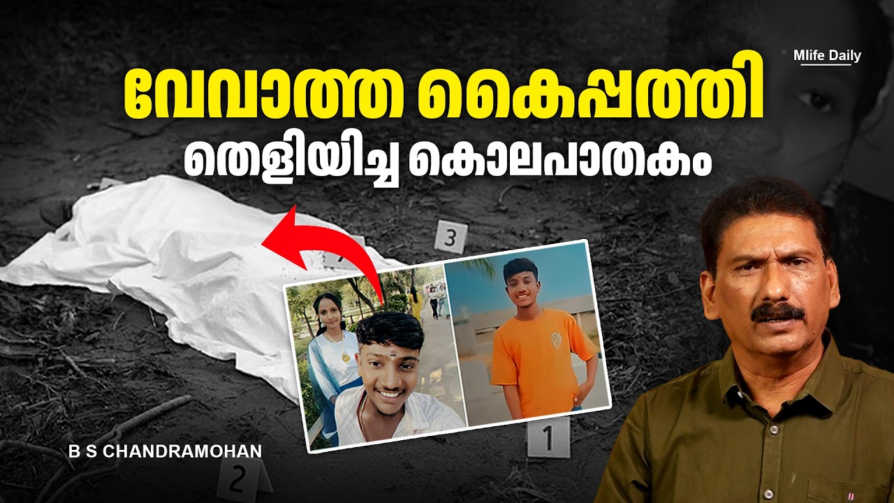 ഹോസ്റ്റലിൽ നിന്നും വീട്ടിലേക്ക് തിരിച്ചതാണ് . പക്ഷേ ? |BS CHANDRA MOHAN | MLIFE DAILY