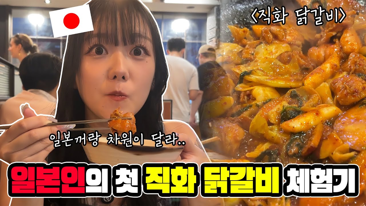 일본 닭갈비랑 차원이 다르다고..? 한국에서 처음 닭갈비를 먹어본 일본인의 리얼반응!
