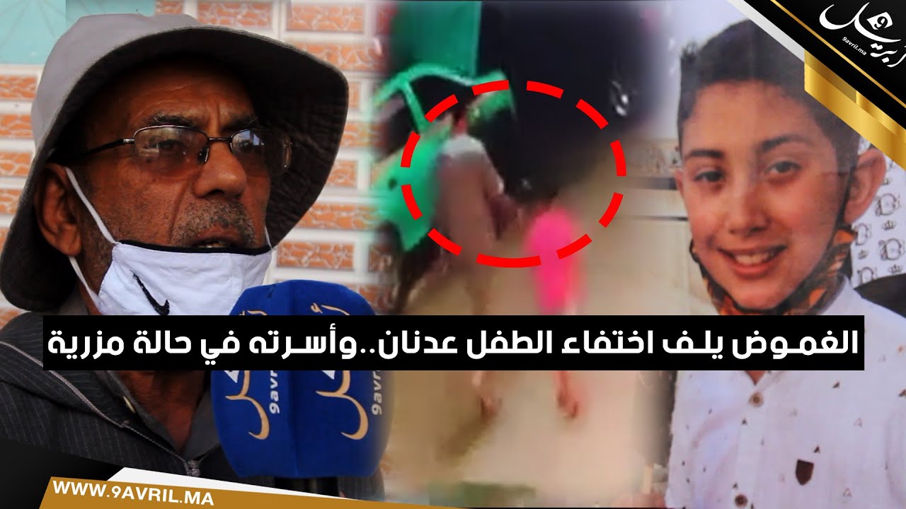 طنجة.. الغموض يلف اختفاء الطفل عدنان..وأسرته في حالة مزرية