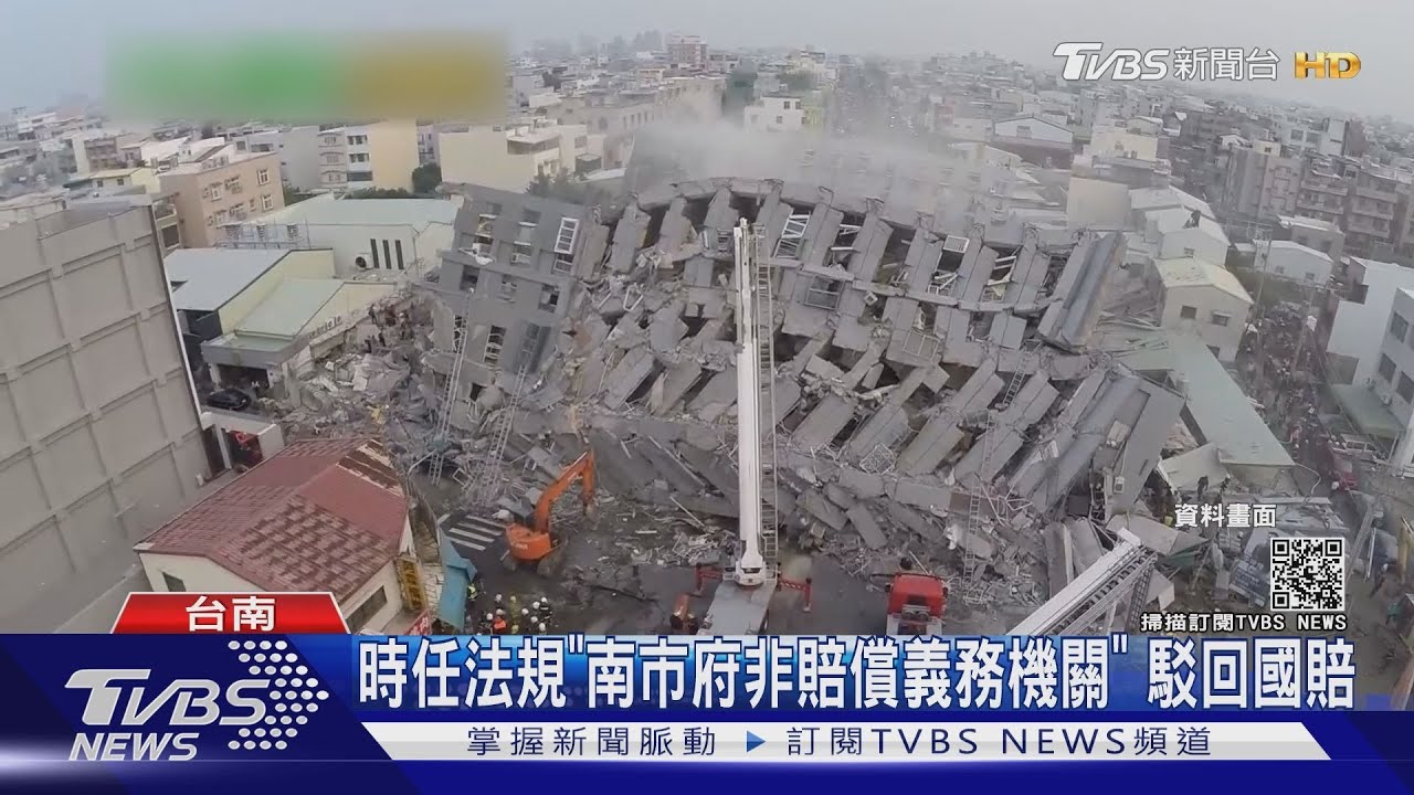 台南維冠29受災戶國賠求償2.7億敗訴 5年3國賠案全敗｜TVBS新聞