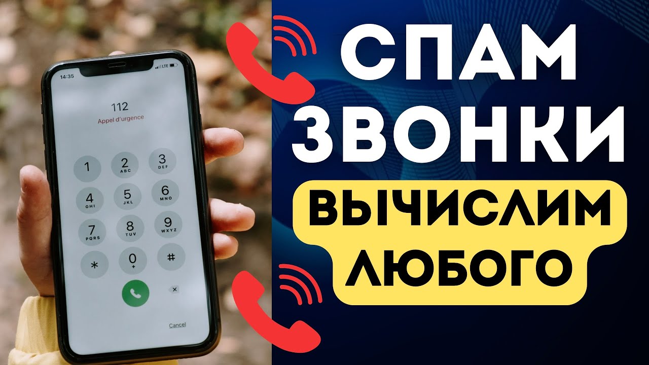 ВЫЧИСЛИМ ЛЮБОЙ МОБИЛЬНЫЙ СПАМ ЗВОНОК НА НАШ ТЕЛЕФОН! ВКЛЮЧИ ЭТУ ПОЛЕЗНЫЮ НАСТРОЙКУ