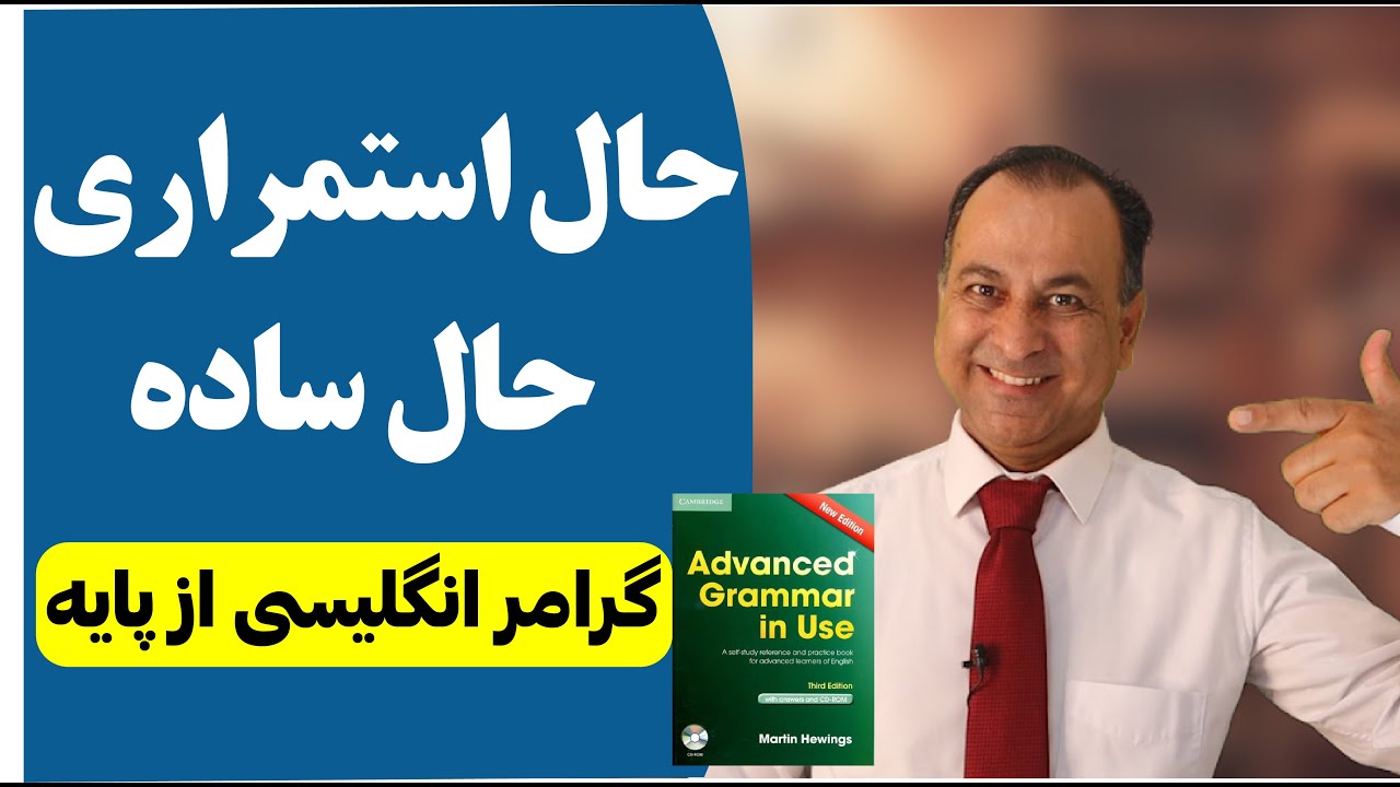 درس اول | Advanced Grammar in Use