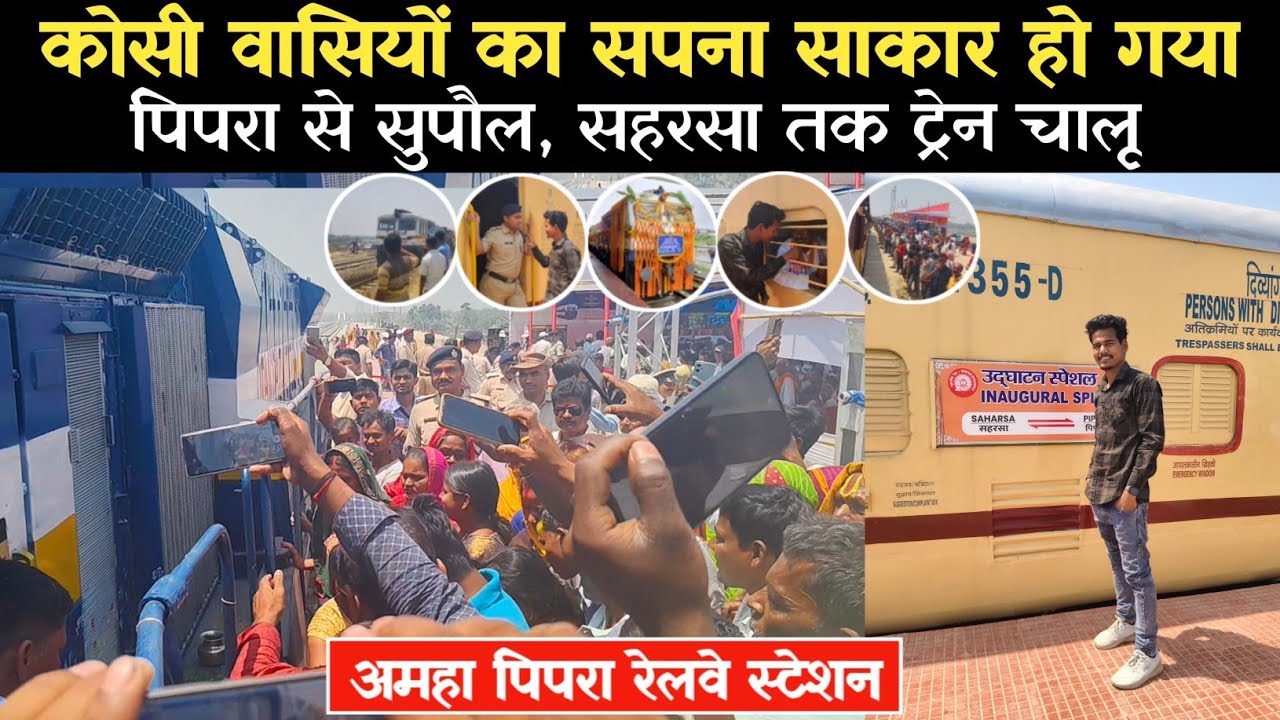 🚇. अमहा पिपरा से सुपौल, सहरसा तक ऐतिहासिक ट्रेन चालू। Amha Pipra Station / नरेंद्र मोदी किया उद्घाटन