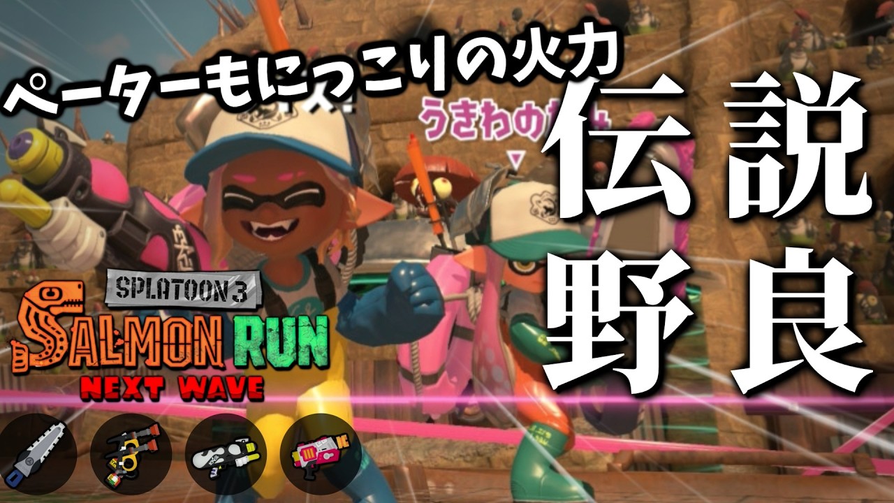 ジムとガエンの高火力だけど塗りが不安コンビにペーターが駆けつけてくれました！【スプラトゥーン3/サーモンランNEXTWAVE】
