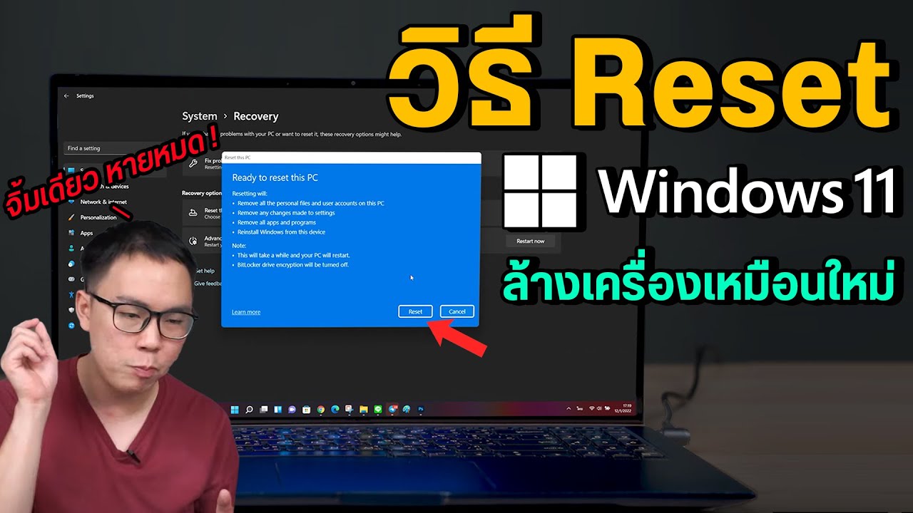 วิธี Reset ล้างเครื่อง Windows 11 สะอาดหมดจด เหมือนซื้อมาใหม่