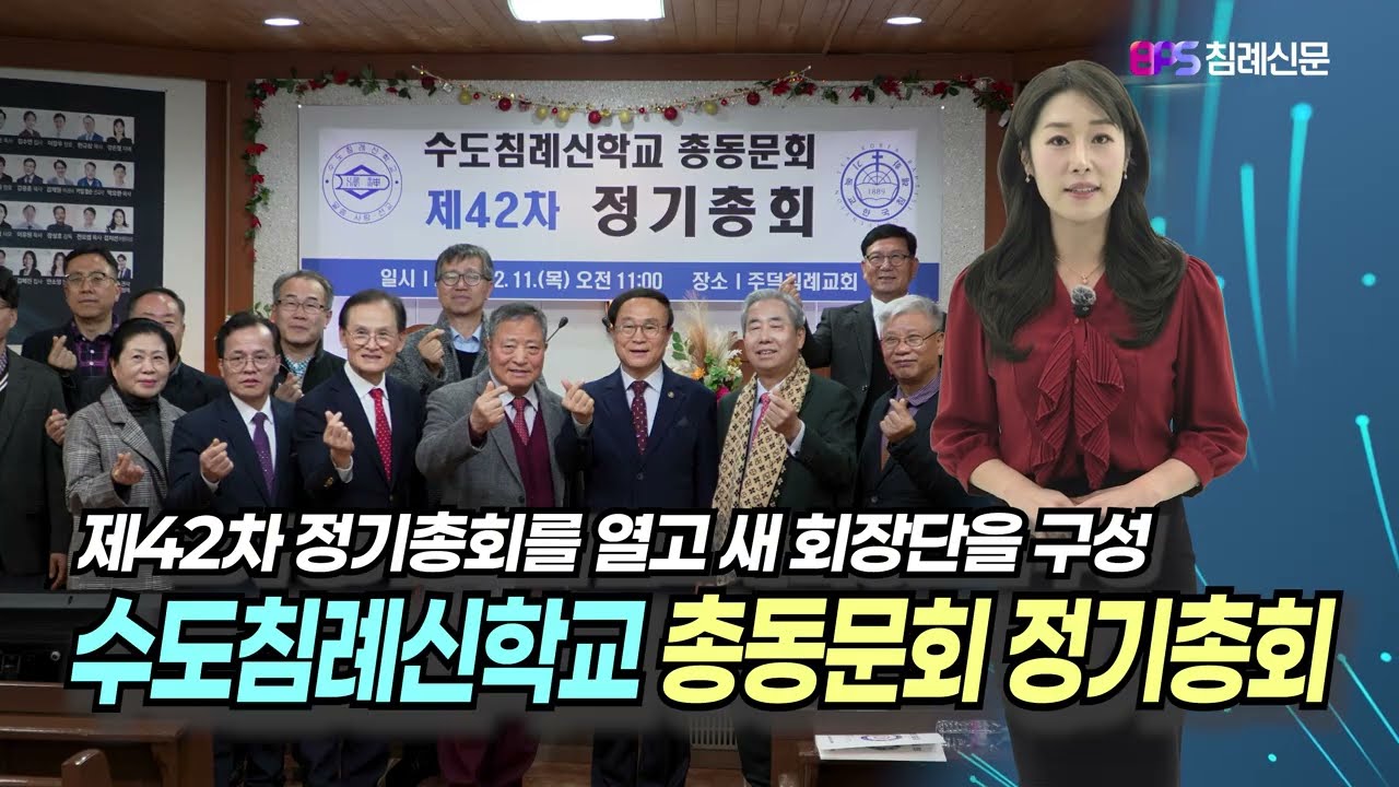 수도침신 총동문회 제42차 정기총회 개최 #수도침신 #정기총회 #침례교 #한국침례신학대학교