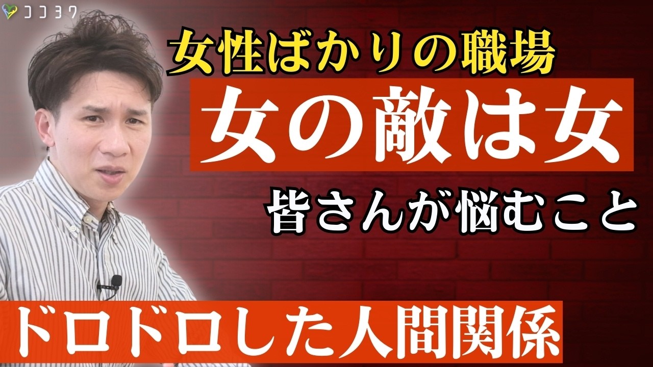 【あるある】女性ばかりの職場で多い、女性同士の人間関係の悩み7選／ドロドロした雰囲気につながるポイントがこれ