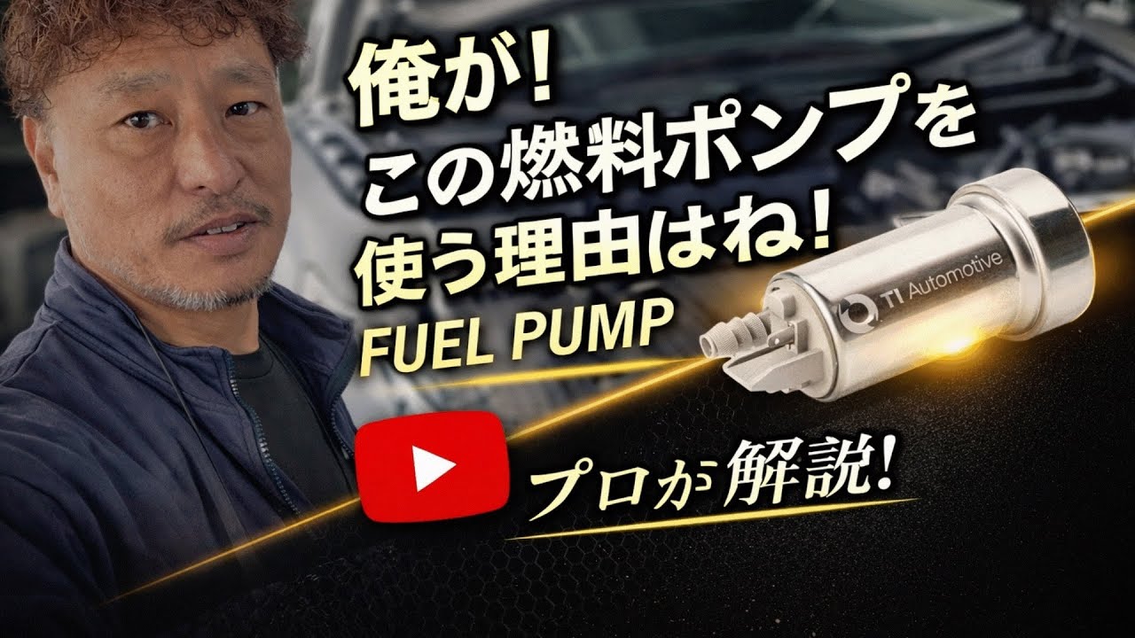 なぜ俺がこの燃料ポンプを選んでるのか？理由を全部話します。