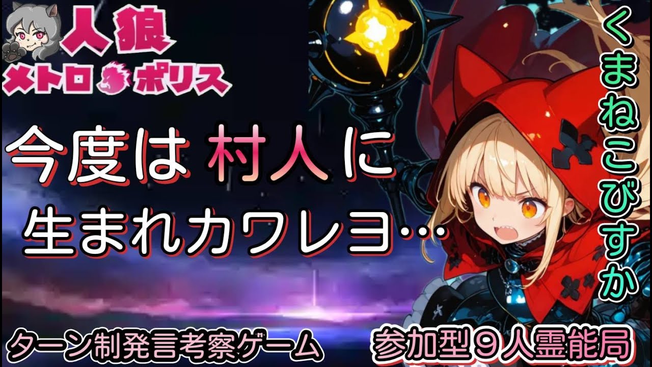 人狼メトロポリス　11/29まさかの！くまねこパッション人狼無双！奇跡の逆転劇！参加型９人霊能局くまねこ村
