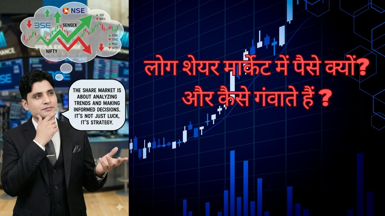WHY DO PEOPLE LOSE THEIR MONEY IN SHARE MARKET? लोग शेयर मार्केट में पैसे क्यों गंवाते हैं ?