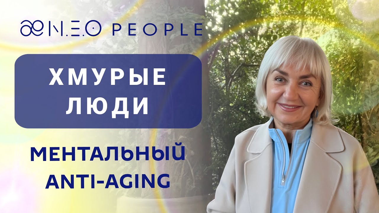 Как сохранить своё МЕНТАЛЬНОЕ ЗДОРОВЬЕ после 35 лет? МЕНТАЛЬНЫЙ ANTI-AGING как ЛЮБОВЬ к СЕБЕ